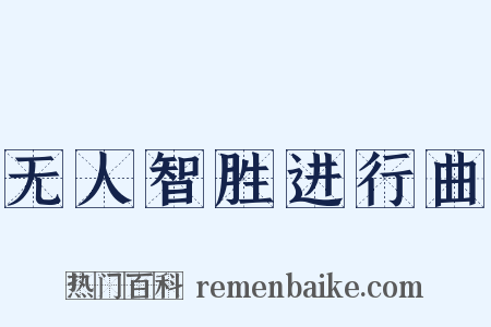 无人智胜进行曲是什么意思的图片